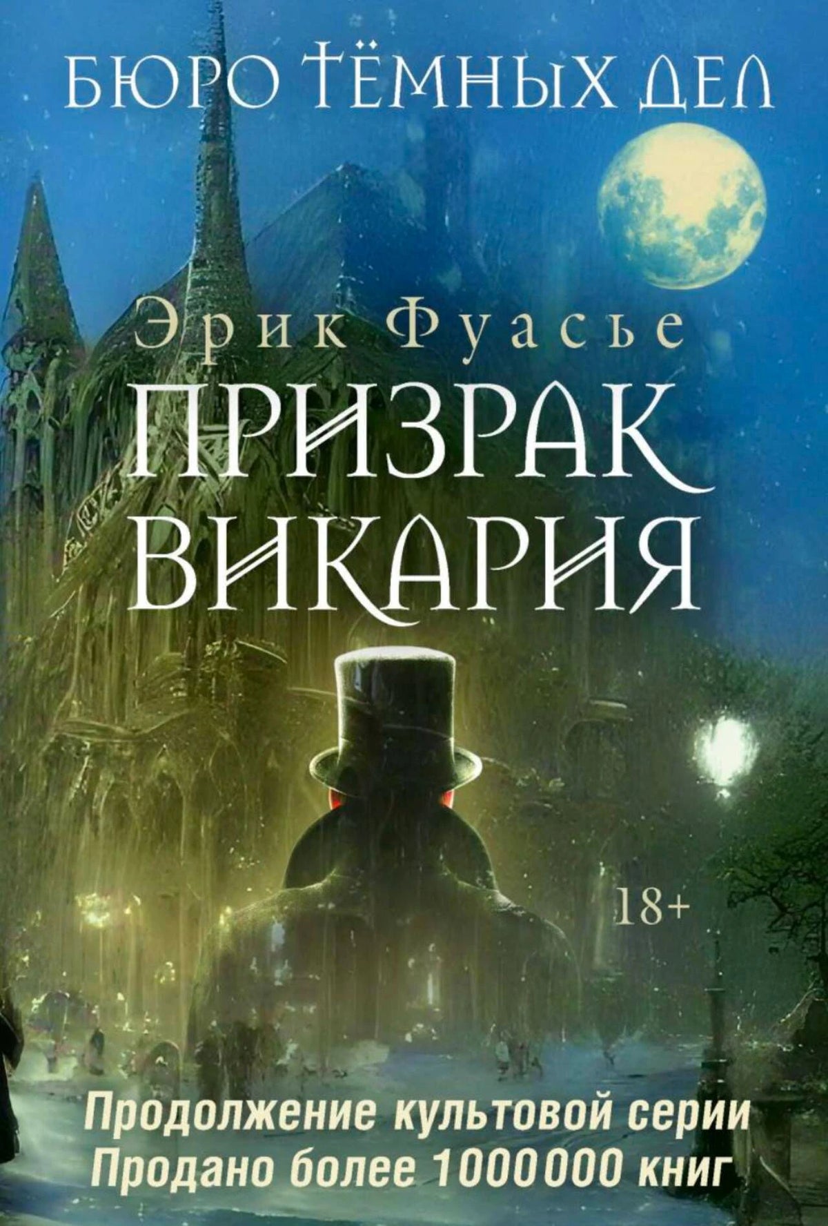 Лицевая обложка романа Эрика Фуасье «Призрак Викария» с ночным городом и силуэтом в цилиндре.