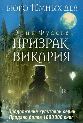 Лицевая обложка романа Эрика Фуасье «Призрак Викария» с ночным городом и силуэтом в цилиндре.