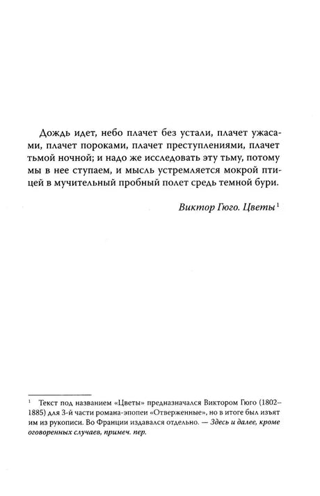 Страница с эпиграфом из Виктора Гюго «Цветы» и примечанием переводчика.