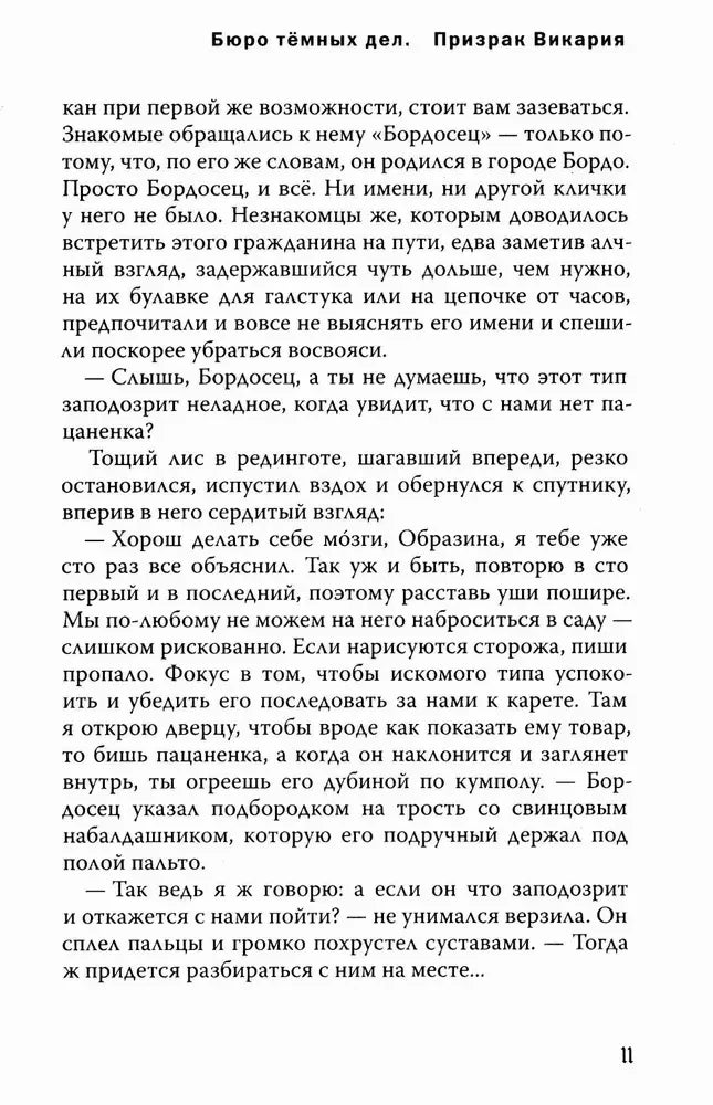 Страница 11 с продолжением текста романа «Бюро тёмных дел. Призрак Викария».