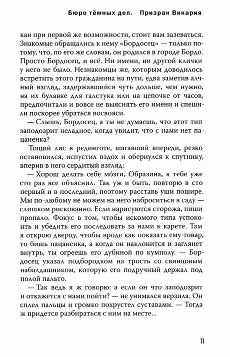 Страница 11 с продолжением текста романа «Бюро тёмных дел. Призрак Викария».