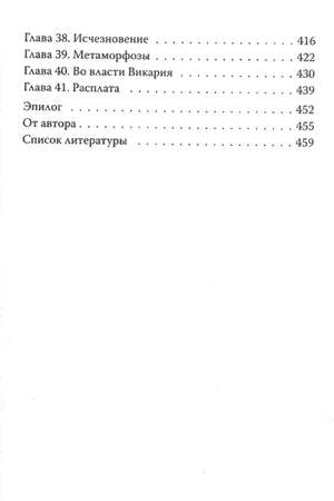 Заключительная страница оглавления с главами 38–41, эпилогом и списком литературы.