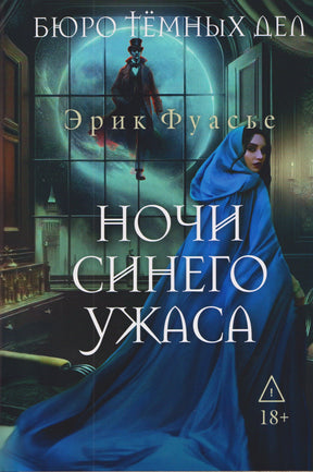Обложка книги Эрика Фуасье «Ночи синего ужаса»: женщина в синем плаще у окна