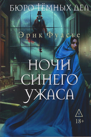 Обложка книги Эрика Фуасье «Ночи синего ужаса»: женщина в синем плаще у окна