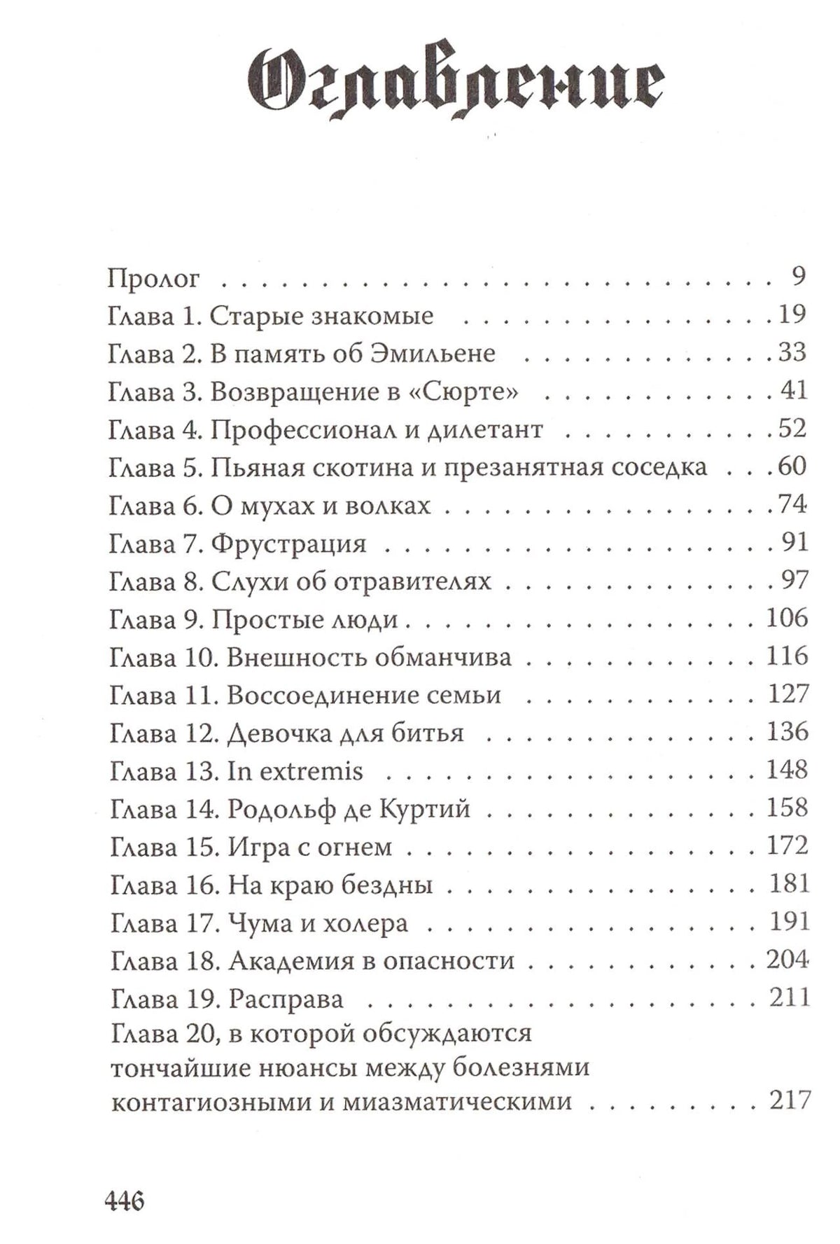 Оглавление: пролог и главы 1–20