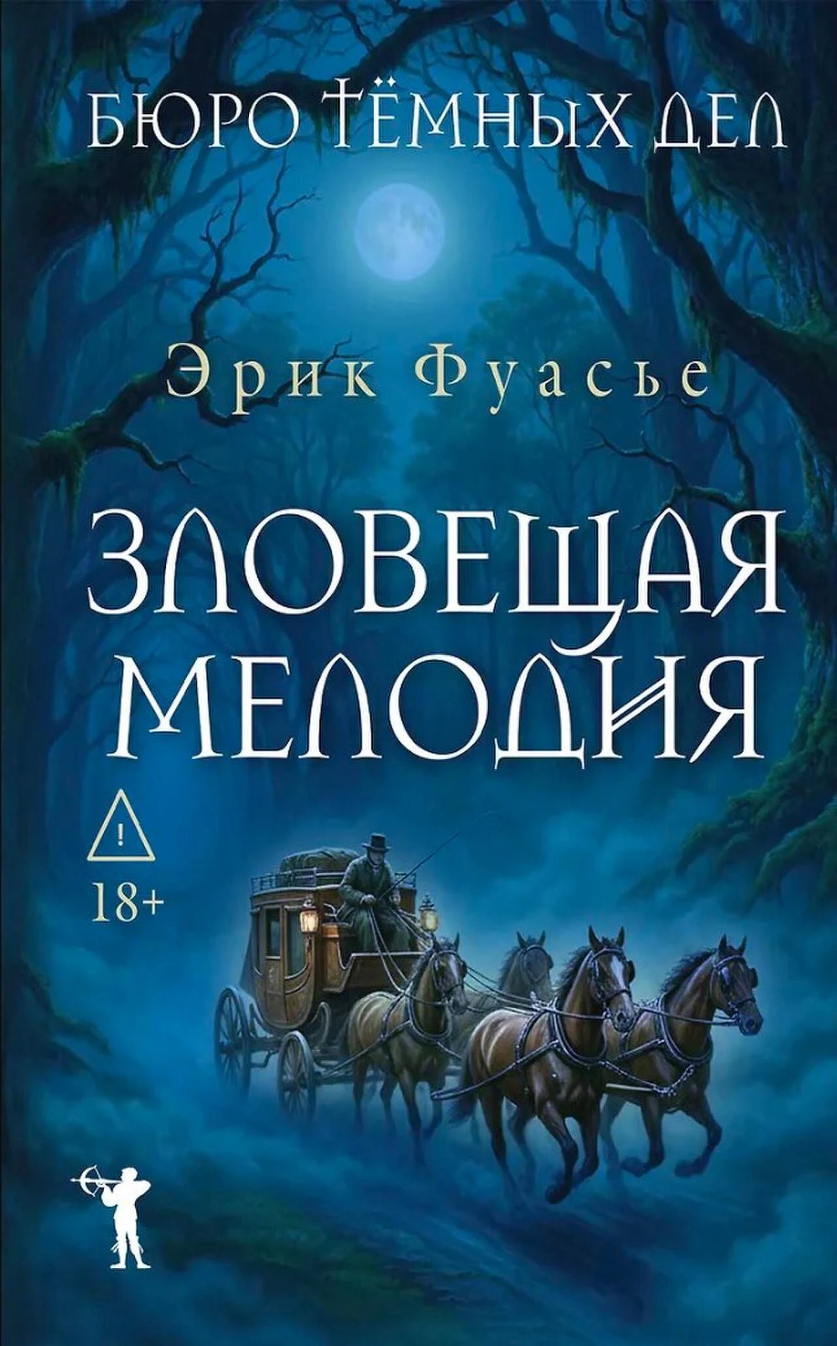 Лицевая обложка романа Эрика Фуассье «Зловещая мелодия»: ночной лес и карета.