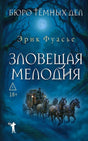 Лицевая обложка романа Эрика Фуассье «Зловещая мелодия»: ночной лес и карета.