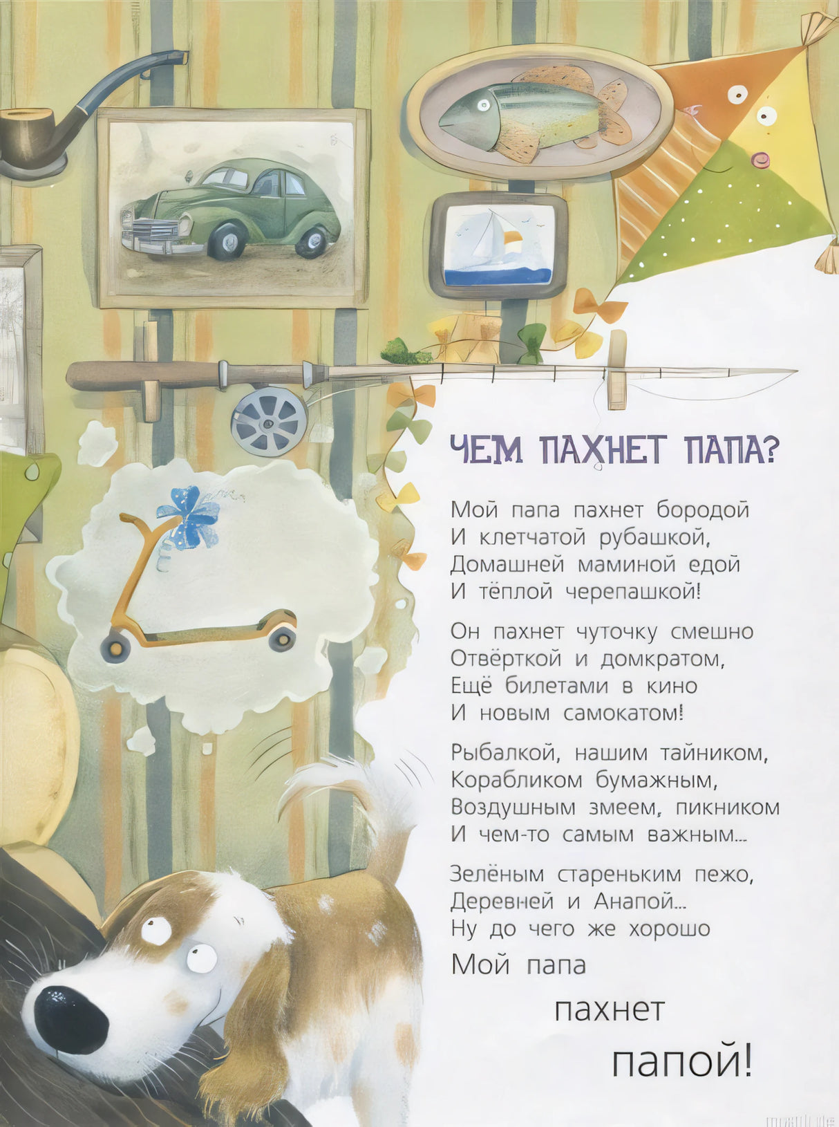 Страница из книги "Бывают папы разные" - стихотворение "Чем пахнет папа?"