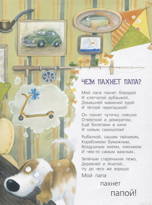 Страница из книги "Бывают папы разные" - стихотворение "Чем пахнет папа?"