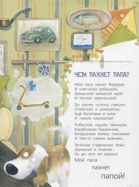 Страница из книги "Бывают папы разные" - стихотворение "Чем пахнет папа?"