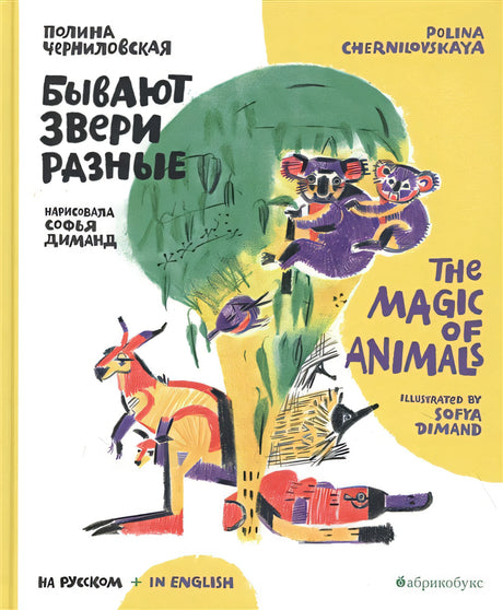 Обложка Бывают звери разные / The Magic of Animals 978-5-6045289-4-5