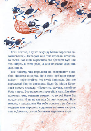 Бз-з-з-з-з-з! Джонни, самый странный муравей 978-5-9614-8169-3 - 3