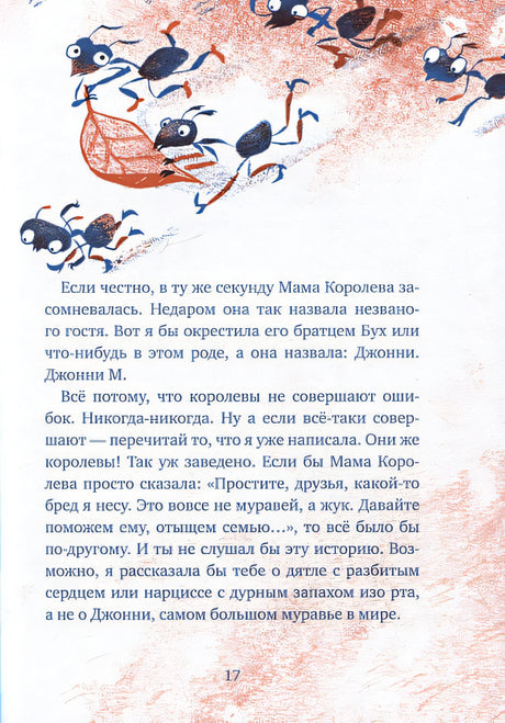 Бз-з-з-з-з-з! Джонни, самый странный муравей 978-5-9614-8169-3 - 3