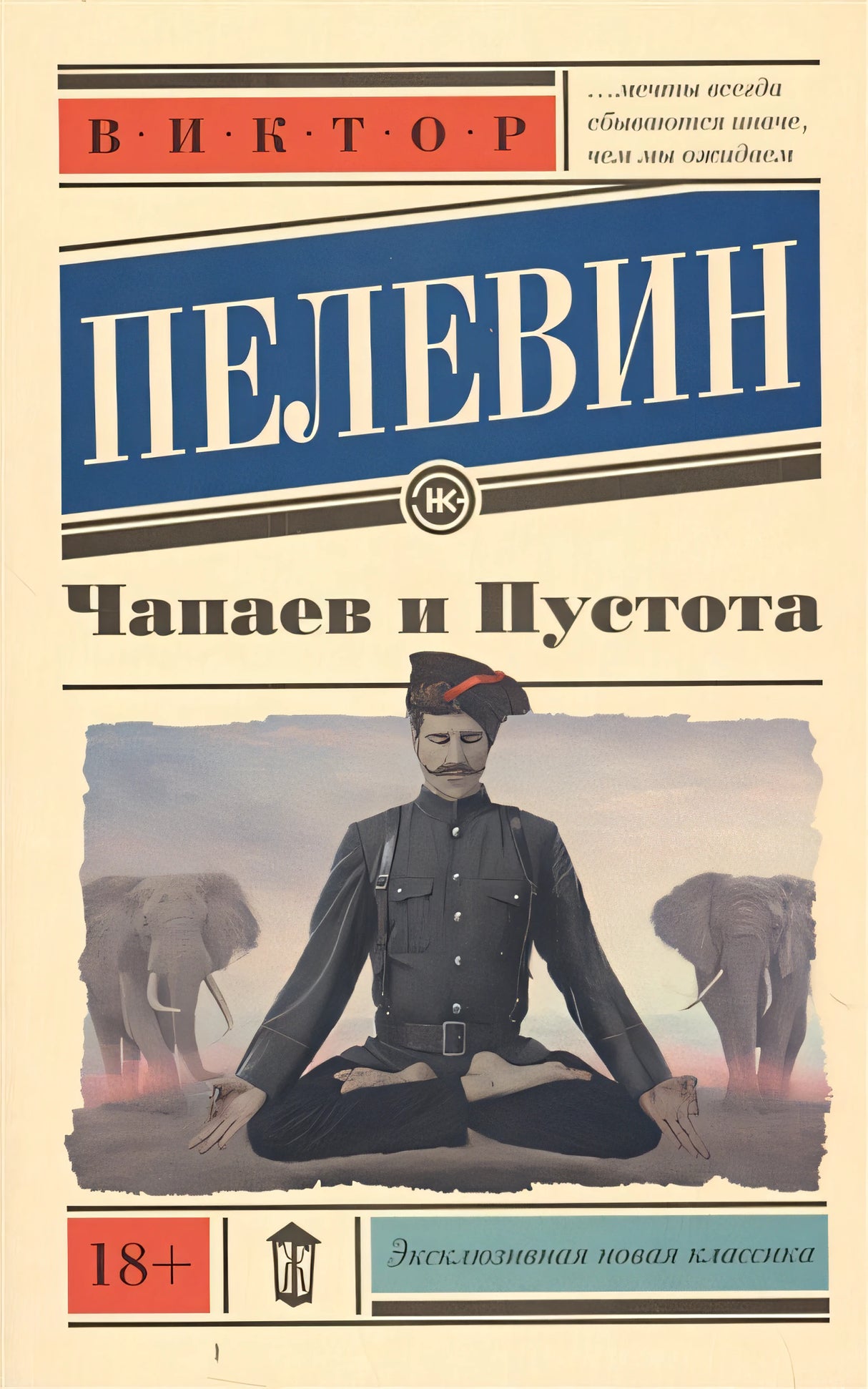Обложка Чапаев и Пустота 978-5-17-092354-0