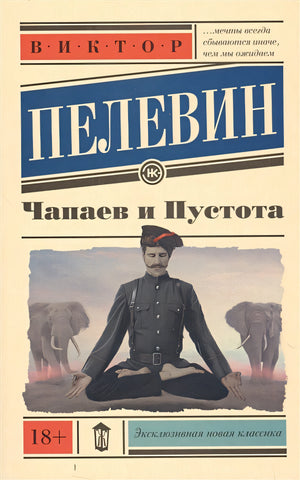 Обложка Чапаев и Пустота 978-5-17-092354-0