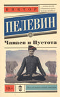 Обложка Чапаев и Пустота 978-5-17-092354-0