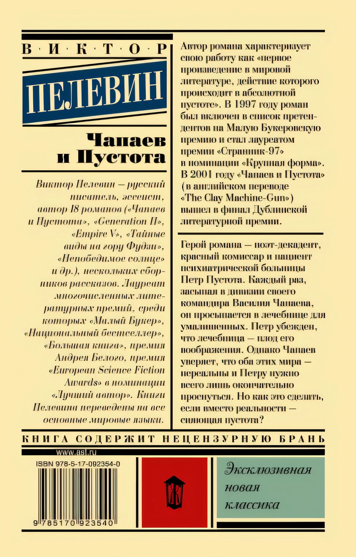 Чапаев и Пустота 978-5-17-092354-0 - 0