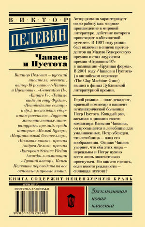 Чапаев и Пустота 978-5-17-092354-0 - 0