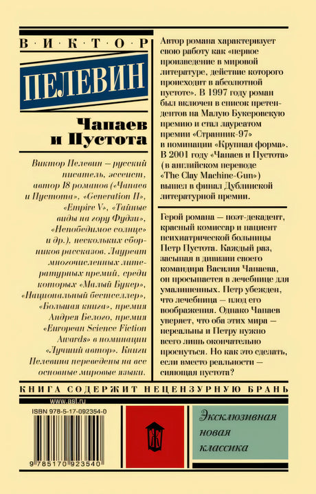 Чапаев и Пустота 978-5-17-092354-0 - 0