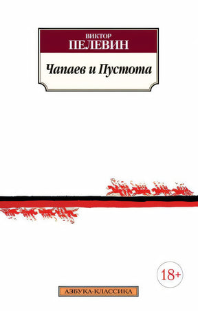 Обложка Чапаев и Пустота 978-5-389-10005-3