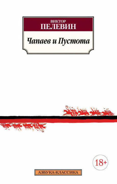 Обложка Чапаев и Пустота 978-5-389-10005-3