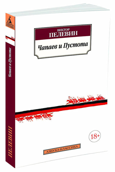 Чапаев и Пустота 978-5-389-10005-3 - 0