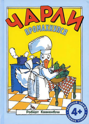Чарли промахнулся 9785000415009