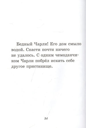 Чарли промахнулся 978-5-00041-500-9 - 3