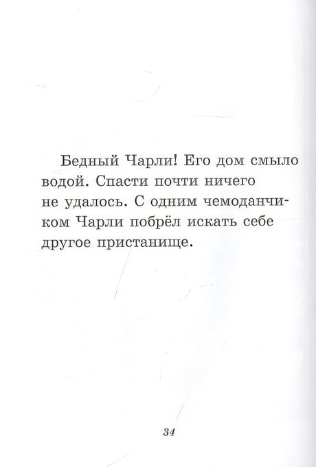 Чарли промахнулся 978-5-00041-500-9 - 3