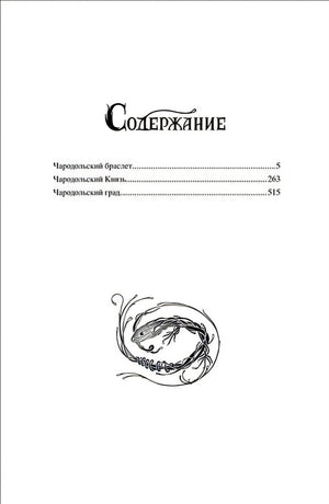 Чародол. Весь цикл в одном томе 978-5-353-09257-5 - 0