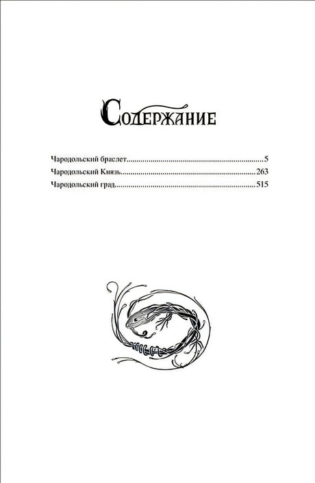 Чародол. Весь цикл в одном томе 978-5-353-09257-5 - 0