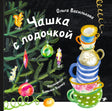 Обложка книги Ольги Васильковой «Чашка с лодочкой» с ёлкой и разноцветными чашками
