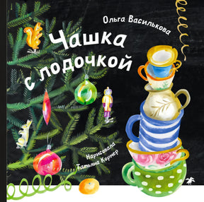 Обложка книги Ольги Васильковой «Чашка с лодочкой» с ёлкой и разноцветными чашками