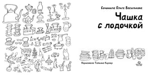 Титульный разворот с названием книги и контурными рисунками посуды