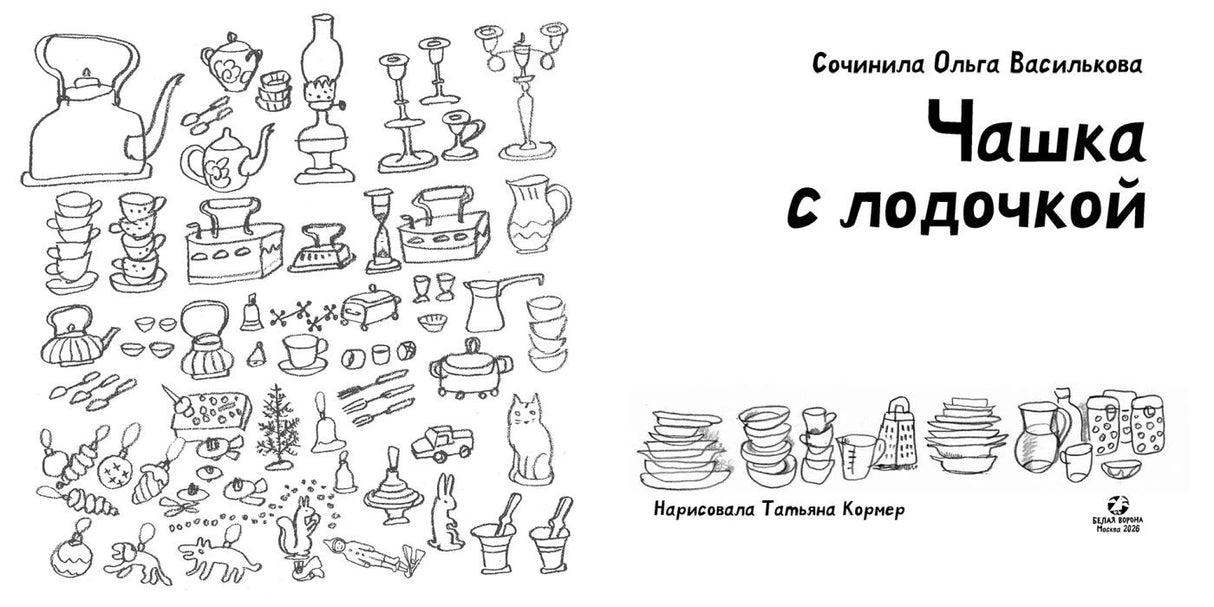 Титульный разворот с названием книги и контурными рисунками посуды