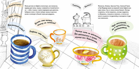Разворот детской книги с разговаривающими чашками на кухонном столе