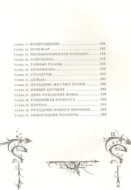 Часодеи. 6. Часовая битва 978-5-353-07092-4 - 1