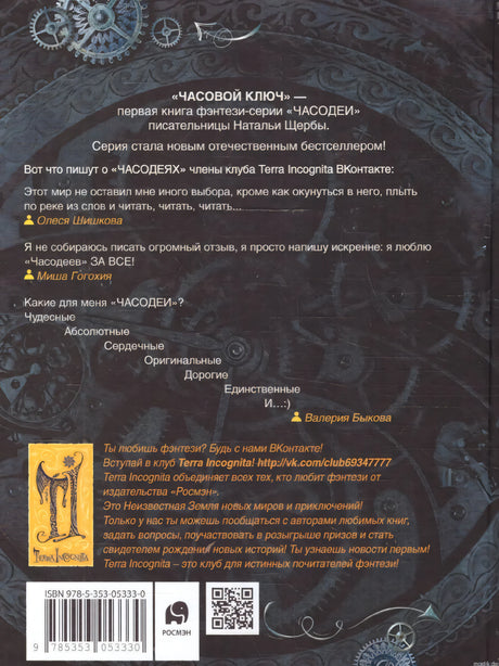 Задняя обложка книги Часодеи. Книга 1. Часовой ключ