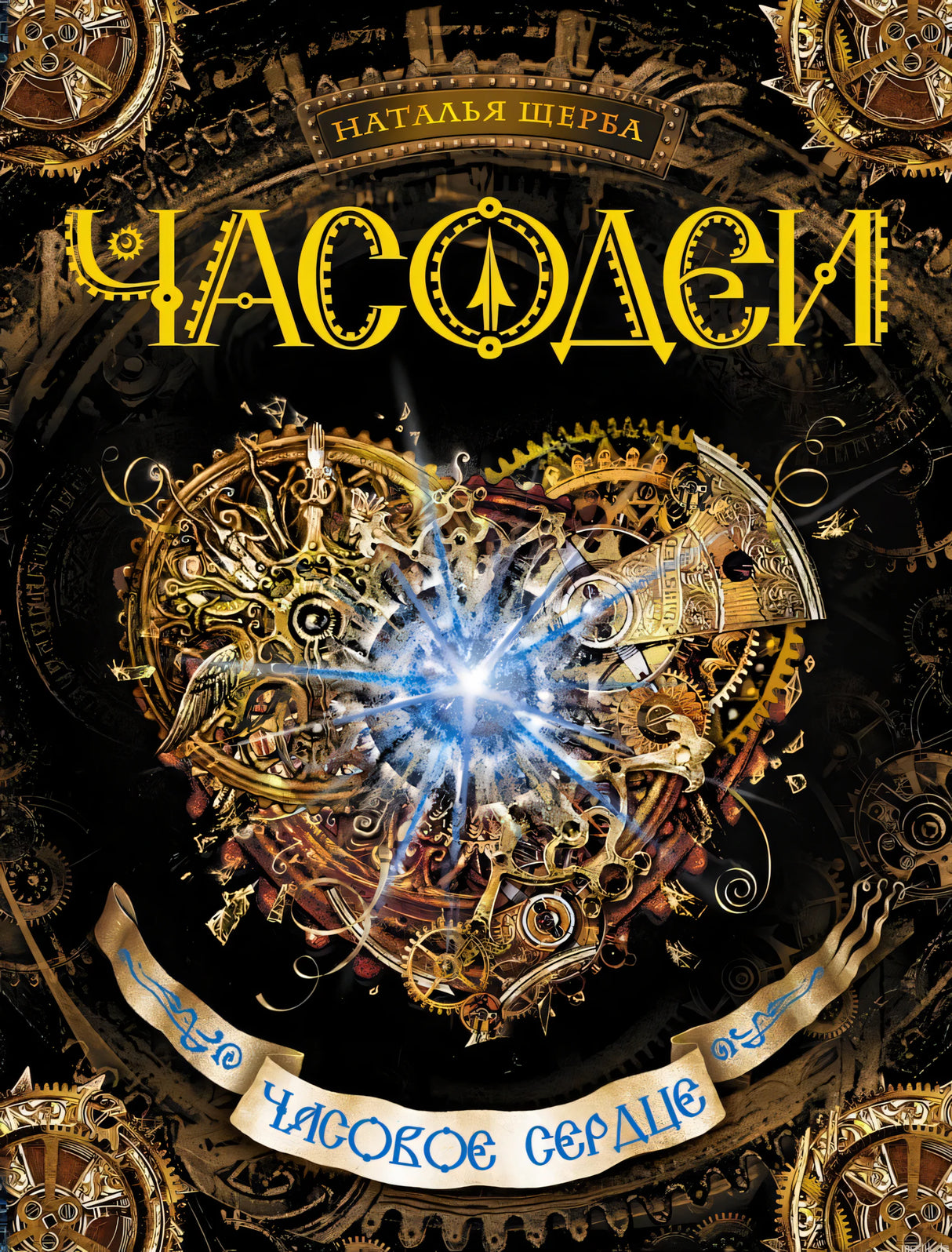 Часодеи. Книга 2. Часовое сердце. Обложка книги