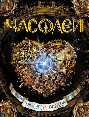 Часодеи. Книга 2. Часовое сердце. Обложка книги