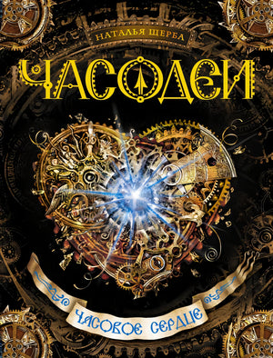 Часодеи. Книга 2. Часовое сердце. Обложка книги