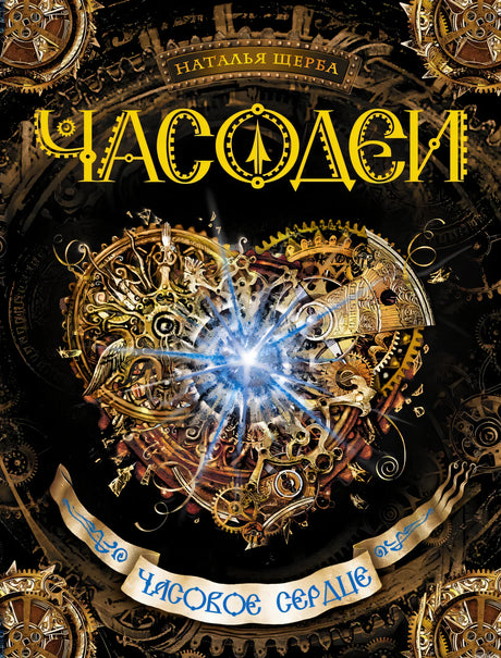 Часодеи. Книга 2. Часовое сердце. Обложка книги