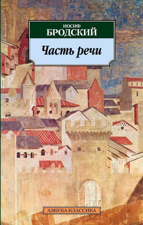 Обложка книги Иосифа Бродского «Часть речи» с изображением средневекового города.