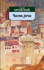 Обложка книги Иосифа Бродского «Часть речи» с изображением средневекового города.