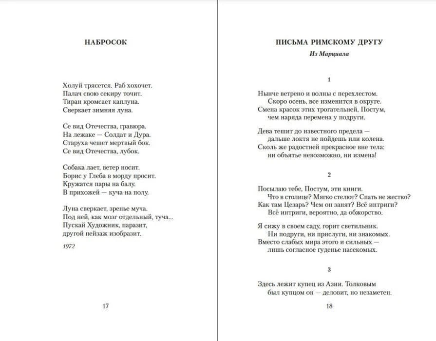 Разворот со стихотворениями «Набросок» и «Письма римскому другу», страницы 17–18.