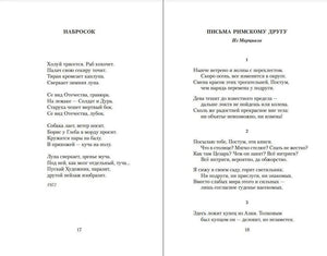 Разворот со стихотворениями «Набросок» и «Письма римскому другу», страницы 17–18.