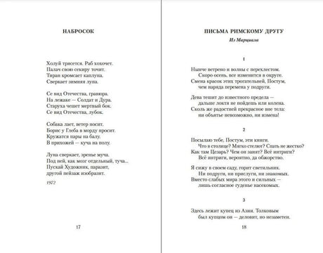 Разворот со стихотворениями «Набросок» и «Письма римскому другу», страницы 17–18.