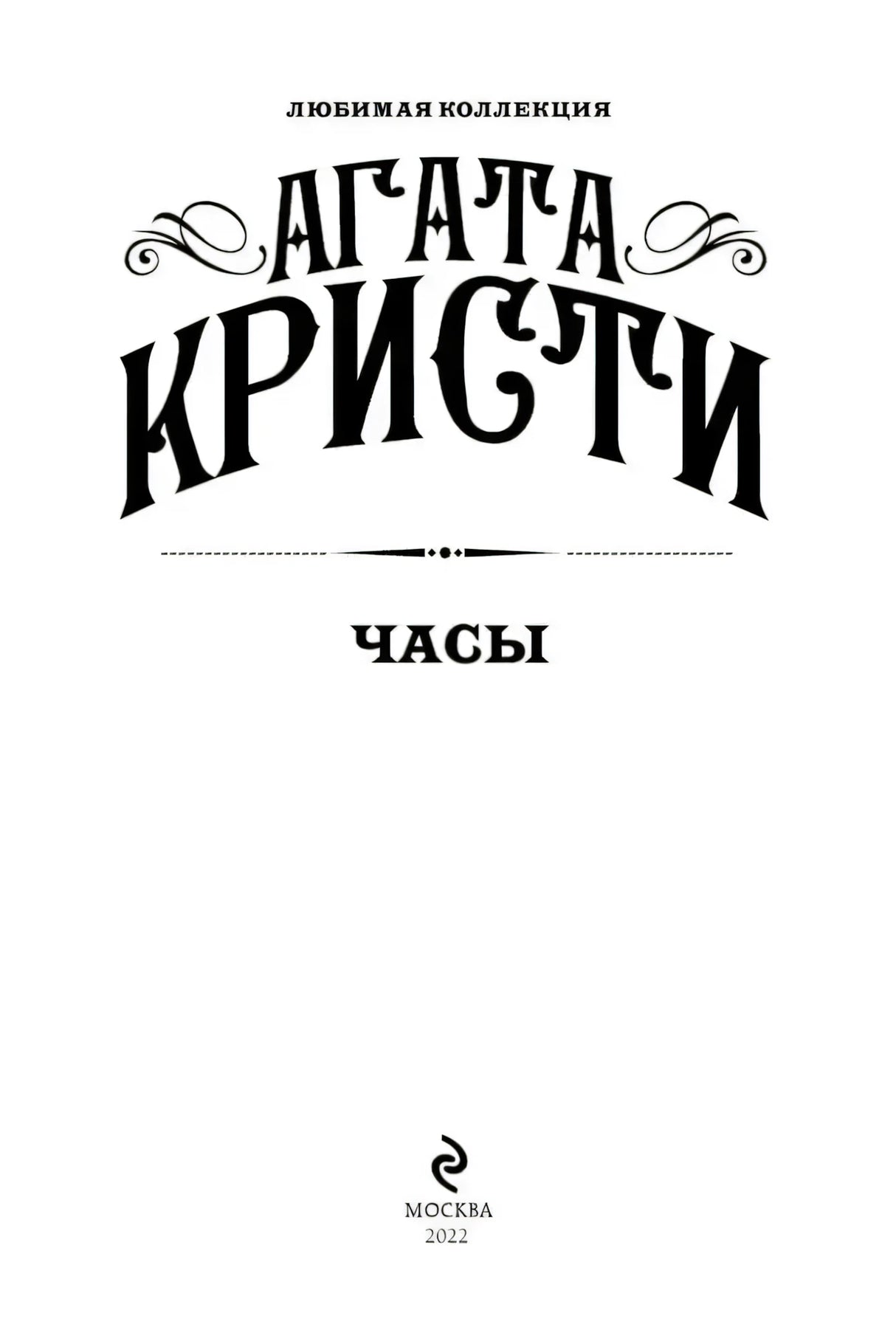 Титульный лист книги «Часы» Агаты Кристи, Москва, 2022