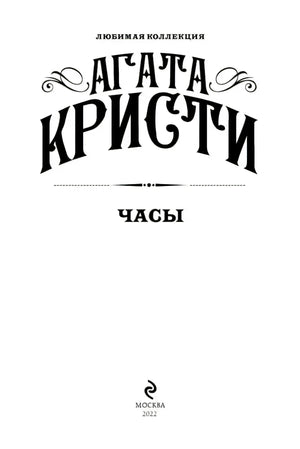 Титульный лист книги «Часы» Агаты Кристи, Москва, 2022