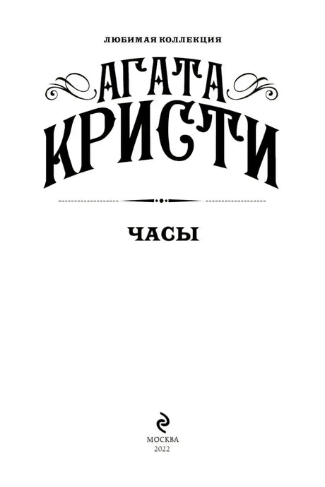Титульный лист книги «Часы» Агаты Кристи, Москва, 2022
